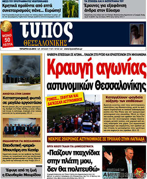 Πρωτοσέλιδο εφημερίδας Τύπος Θεσσαλονίκης - protoselida