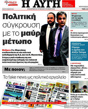 Αυγή: Πολιτική σύγκρουση με το μαύρο μέτωπο