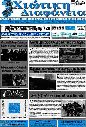 Πρωτοσέλιδο Χιώτικη Διαφάνεια