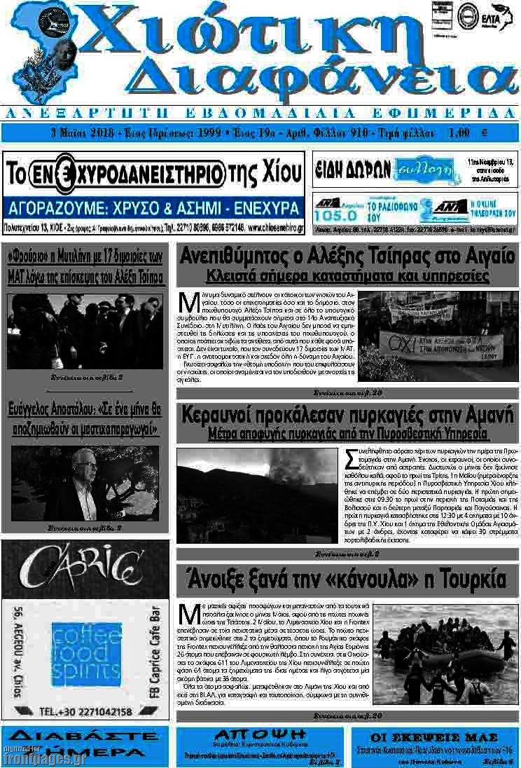 Χιώτικη Διαφάνεια