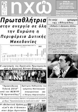 Πρωτοσέλιδο Ηχώ