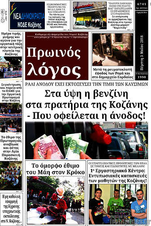 Πρωτοσέλιδο Πρωινός Λόγος