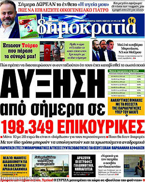 Δημοκρατία: Αύξηση από σήμερα σε 198.349 επικουρικές