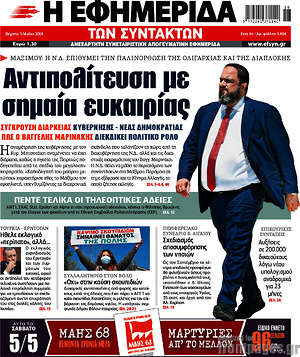 Η εφημερίδα των συντακτών: Αντιπολίτευση με σημαία ευκαιρίας
