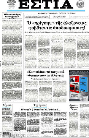 Πρωτοσέλιδο εφημερίδας Εστία - protoselida