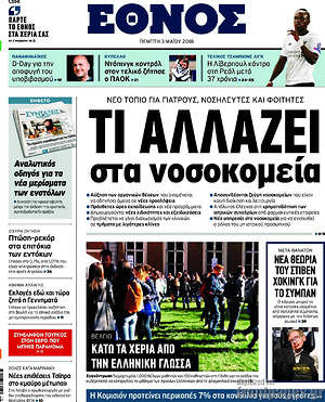 Έθνος: Τι αλλάζει στα νοσοκομεία