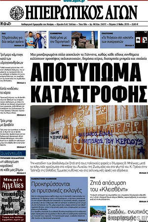 Πρωτοσέλιδο Ηπειρωτικός Αγών