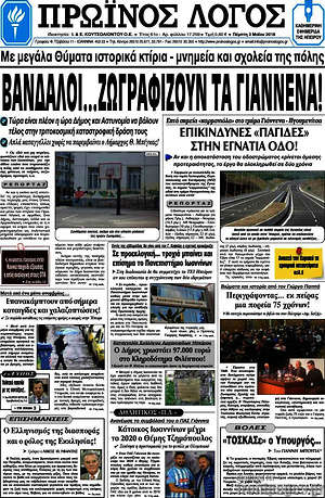 Πρωτοσέλιδο Πρωινός Λόγος