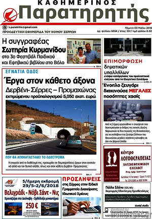 Πρωτοσέλιδο Παρατηρητής