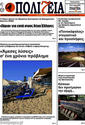 Πρωτοσέλιδο Πολιτεία