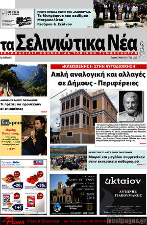 Πρωτοσέλιδο Τα Σελινιώτικα Νέα
