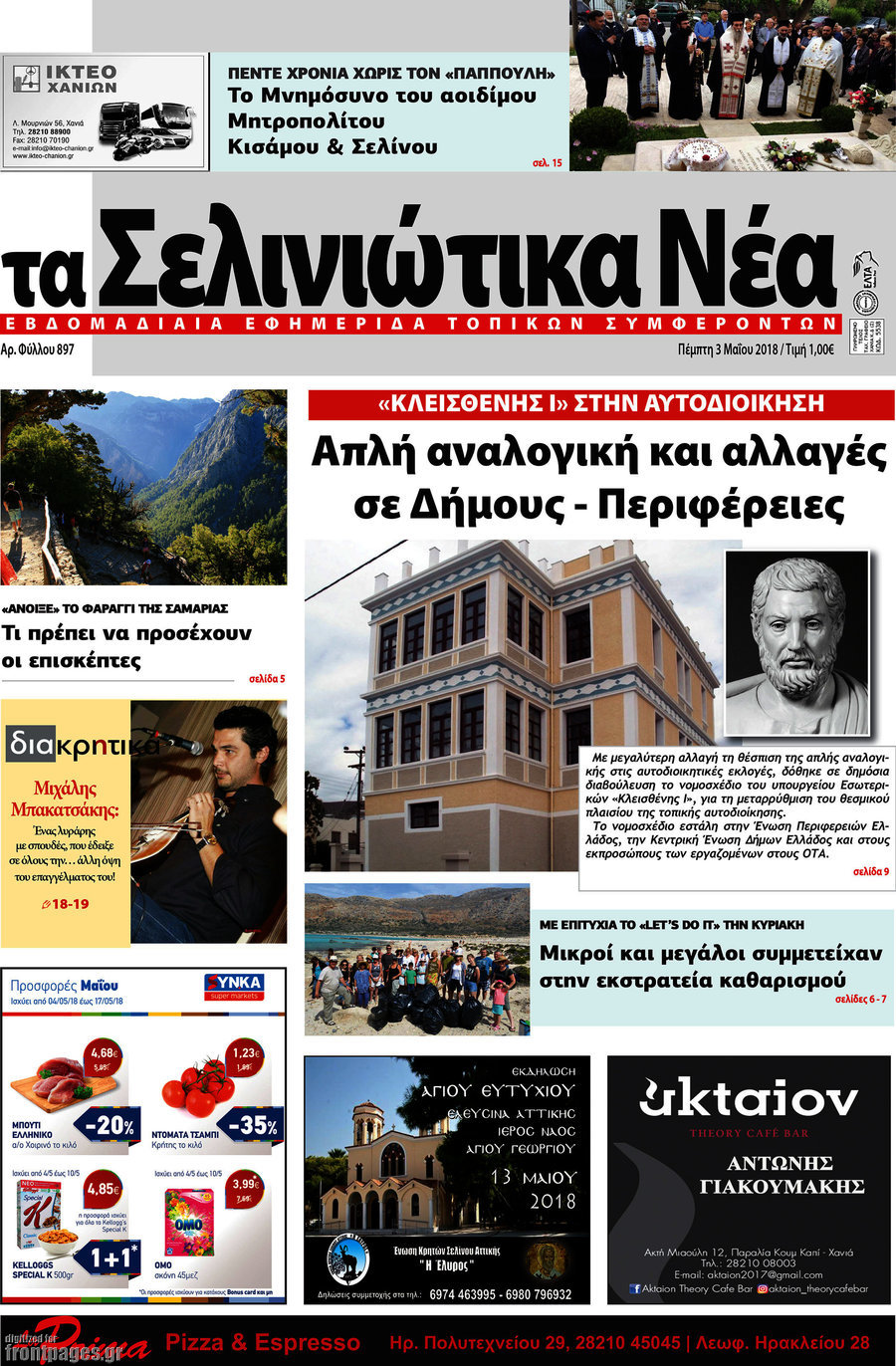 Τα Σελινιώτικα Νέα