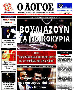 Πρωτοσέλιδο εφημερίδας Ο Λόγος - protoselida