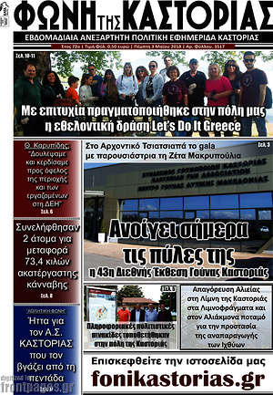 Πρωτοσέλιδο Φωνή της Καστοριάς