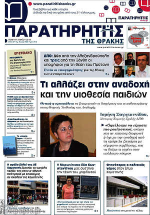 Πρωτοσέλιδο Παρατηρητής
