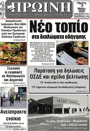 Πρωτοσέλιδο Πρωινή Γρεβενών