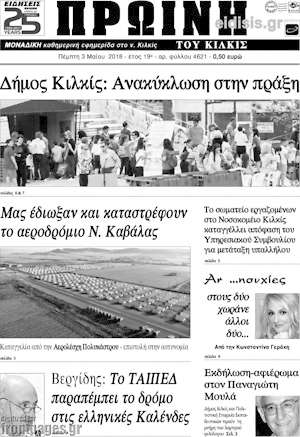 Πρωτοσέλιδο Πρωινή του Κιλκίς