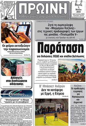 Πρωτοσέλιδο Πρωινή Κοζάνης