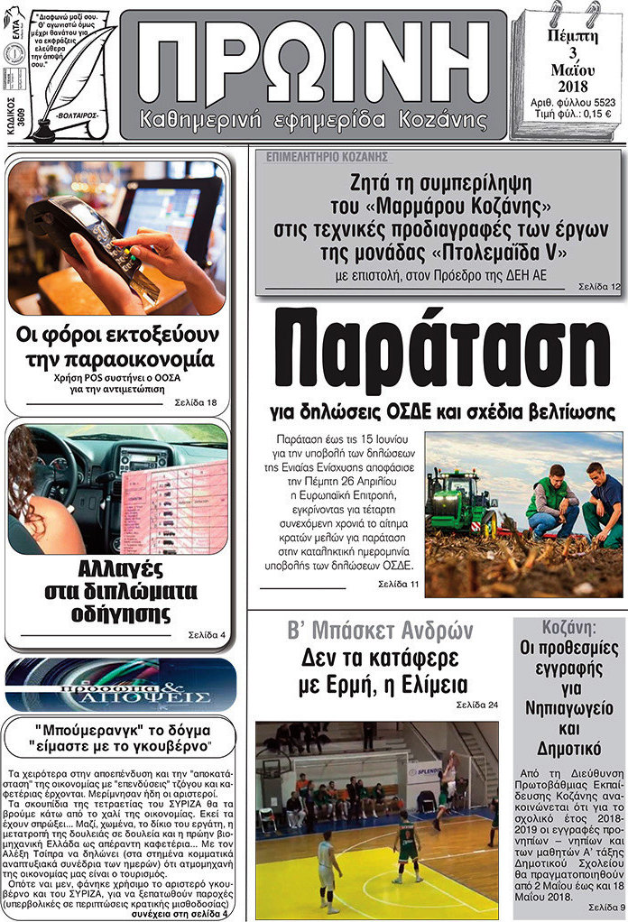 Πρωινή Κοζάνης