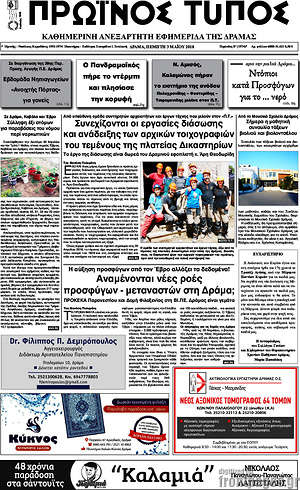 Πρωτοσέλιδο Πρωινός Τύπος Δράμας