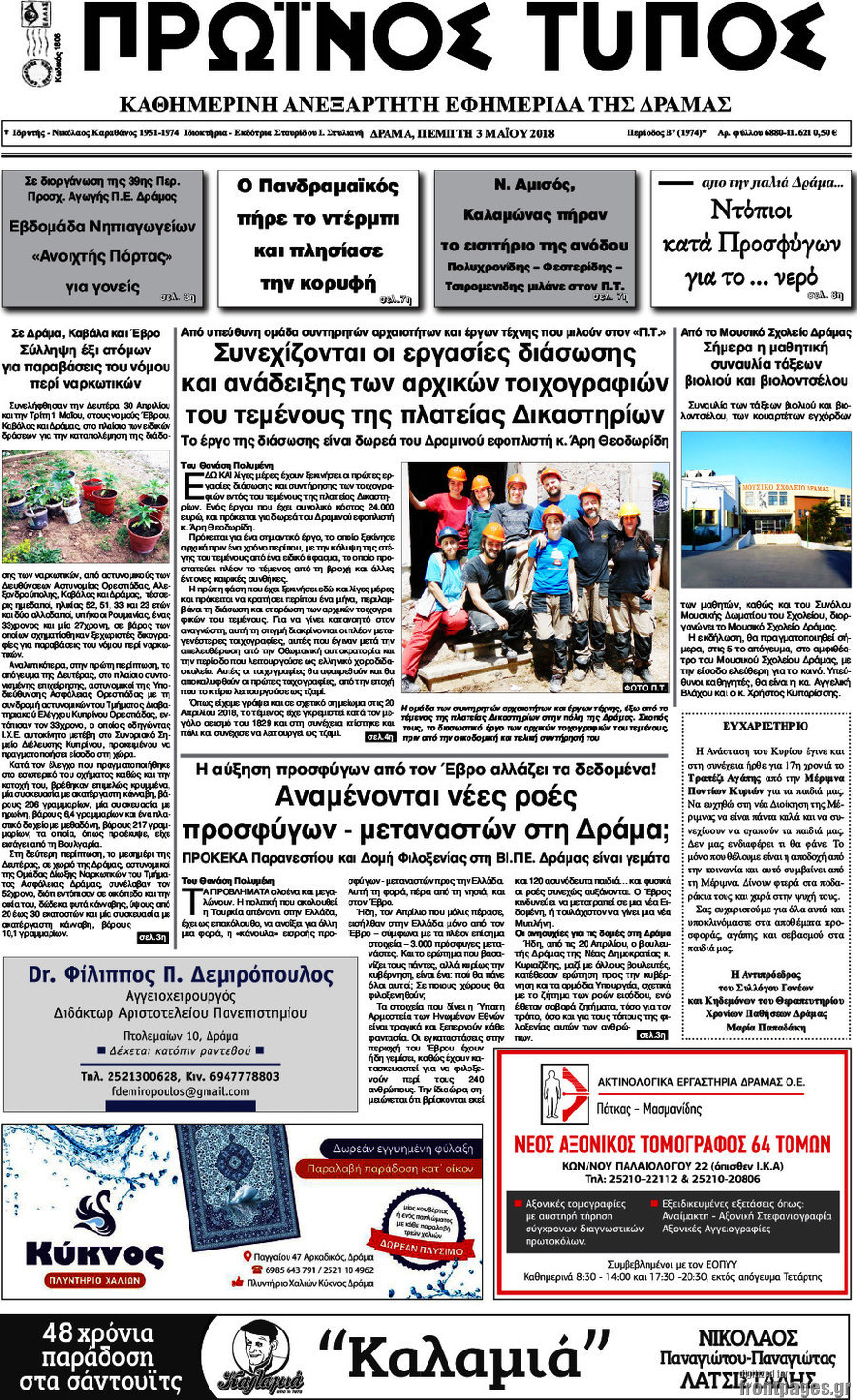 Πρωινός Τύπος Δράμας