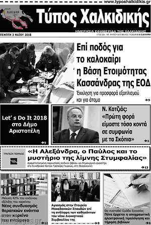 Πρωτοσέλιδο Τύπος Χαλκιδικής