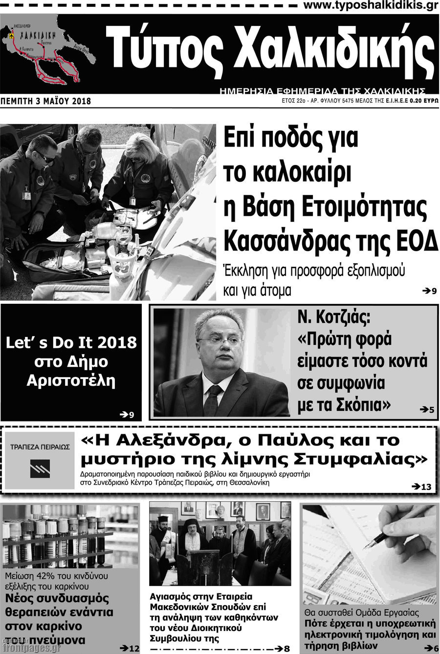 Τύπος Χαλκιδικής