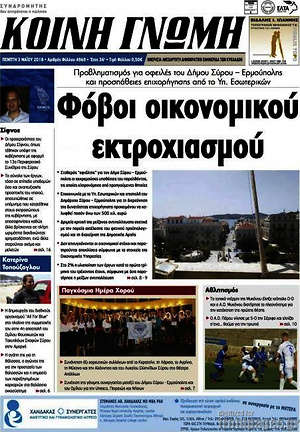 Πρωτοσέλιδο Κοινή Γνώμη