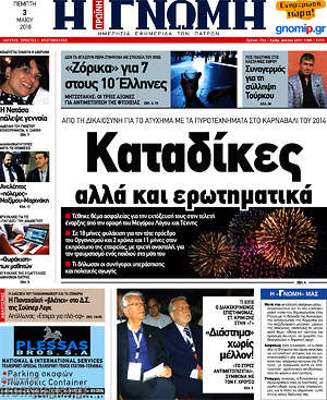 Πρωτοσέλιδο Η Γνώμη
