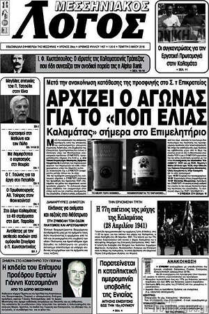 Πρωτοσέλιδο Μεσσηνιακός Λόγος