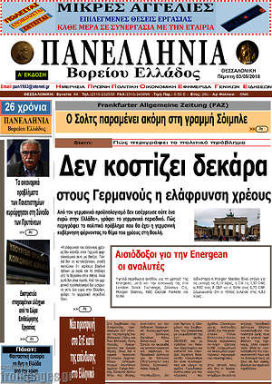 Πρωτοσέλιδο Πανελλήνια Β. Ελλάδος