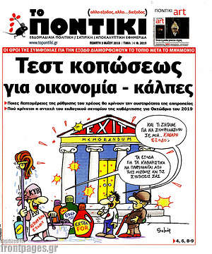 Το Ποντίκι: Τεστ κοπώσεως για οικονομία - κάλπες
