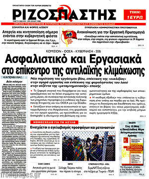 Ριζοσπάστης: Ασφαλιστικό και Εργασιακά στο επίκεντρο της αντιλαϊκής κλιμάκωσης