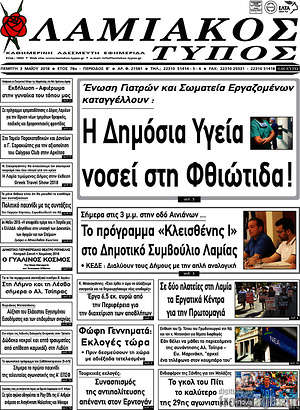 Πρωτοσέλιδο Λαμιακός Τύπος