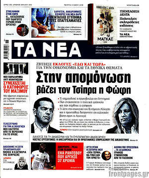 Τα Νέα: Στην απομόνωση βάζει τον Τσίπρα η Φώφη