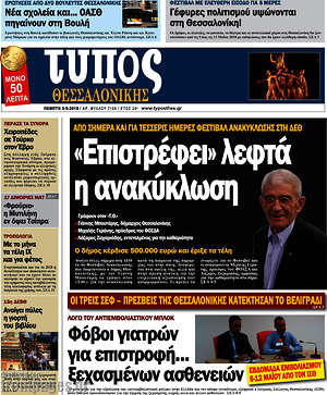 Πρωτοσέλιδο εφημερίδας Τύπος Θεσσαλονίκης - protoselida