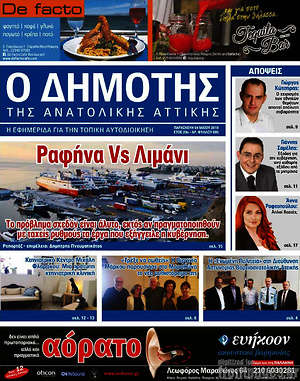 Πρωτοσέλιδο Δημότης Αν. Αττικής