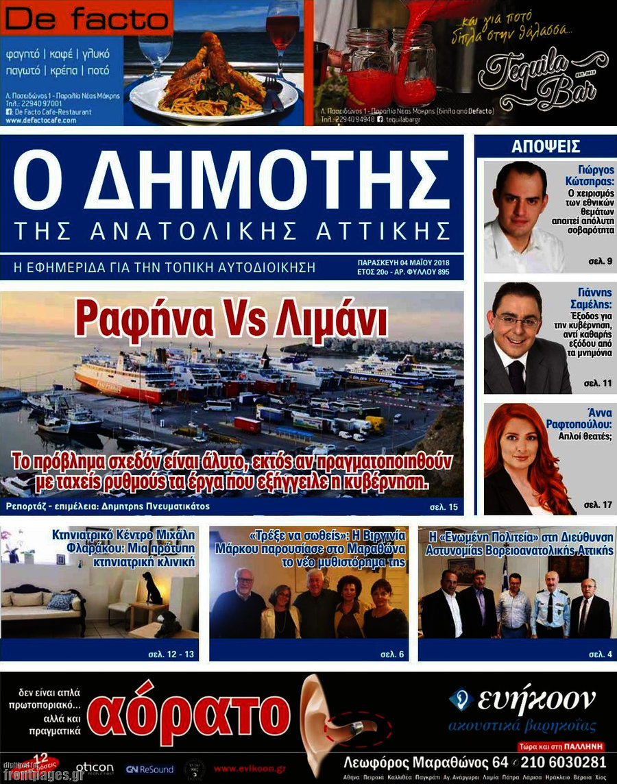 Δημότης Αν. Αττικής