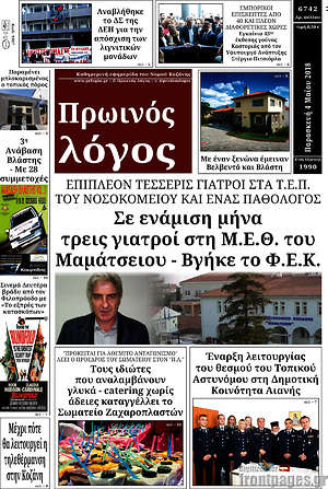 Πρωτοσέλιδο Πρωινός Λόγος
