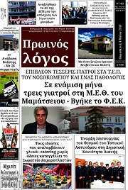 /Πρωινός Λόγος