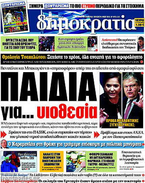Δημοκρατία: Παιδιά για... υιοθεσία