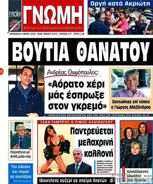 Πρωτοσέλιδο Ευβοϊκή Γνώμη