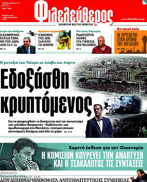 Φιλελεύθερος: Εδοξάσθη κρυπτόμενος
