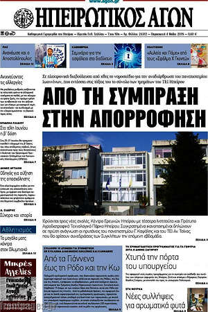 Πρωτοσέλιδο Ηπειρωτικός Αγών