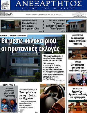 Πρωτοσέλιδο Ανεξάρτητος