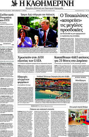 Η Καθημερινή: Ο Τσακαλώτος "κουρεύει" τις μεγάλες προσδοκίες