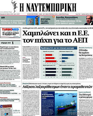 Η Ναυτεμπορική: Χαμηλώνει και η Ε.Ε. τον πήχη για το ΑΕΠ