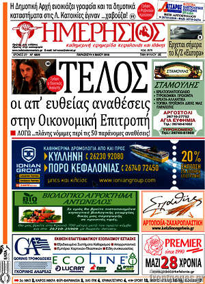 Πρωτοσέλιδο Ημερήσιος