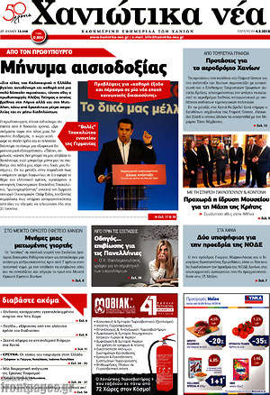 Πρωτοσέλιδο Χανιώτικα Νέα