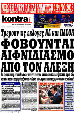 Kontra News: Φοβούνται αιφνιδιασμό από τον Αλέξη